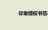 印章授權(quán)書范本 授權(quán)書范本