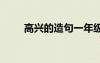 高興的造句一年級下冊 高興的造句