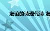 友誼的詩(shī)現(xiàn)代詩(shī) 友誼的優(yōu)美現(xiàn)代詩(shī)歌