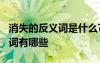 消失的反義詞是什么? - 搜狗問問 消失的反義詞有哪些