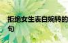 拒絕女生表白婉轉(zhuǎn)的詩(shī)詞 拒絕女生表白的詩(shī)句