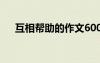 互相幫助的作文600字 互相幫助的作文