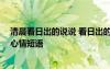 清晨看日出的說(shuō)說(shuō) 看日出的說(shuō)說(shuō)心情朋友圈 早晨看日出的心情短語(yǔ)