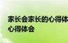家長(zhǎng)會(huì)家長(zhǎng)的心得體會(huì)幼兒園 家長(zhǎng)會(huì)家長(zhǎng)的心得體會(huì)