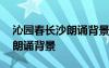 沁園春長沙朗誦背景音樂叫什么 沁園春長沙朗誦背景