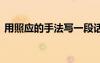 用照應(yīng)的手法寫一段話 用“照應(yīng)”造的句子