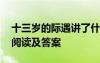 十三歲的際遇講了什么 十三歲的際遇記敘文閱讀及答案