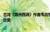 古詩《滁州西澗》作者韋應(yīng)物 韋應(yīng)物《滁州西澗》唐詩配畫欣賞