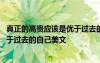 真正的高貴應(yīng)該是優(yōu)于過(guò)去的自己作文 真正的高貴應(yīng)該是優(yōu)于過(guò)去的自己美文