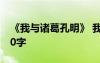 《我與諸葛孔明》 我與孔明一起散步作文500字