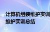 計(jì)算機(jī)組裝維護(hù)實(shí)訓(xùn)總結(jié)怎么寫 計(jì)算機(jī)組裝維護(hù)實(shí)訓(xùn)總結(jié)