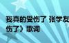 我真的受傷了 張學(xué)友 歌詞 張學(xué)友《我真的受傷了》歌詞