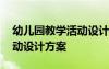 幼兒園教學(xué)活動(dòng)設(shè)計(jì)方案模板 幼兒園教學(xué)活動(dòng)設(shè)計(jì)方案
