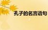 孔子的名言語句 孔子的名言語錄