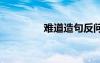 難道造句反問句 難道造句