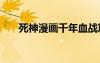 死神漫畫千年血戰(zhàn)篇（死神漫畫572）