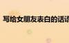 寫給女朋友表白的話語 寫給女朋友表白的話