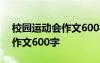 校園運動會作文600字點面結(jié)合 校園運動會作文600字