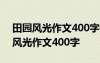 田園風(fēng)光作文400字優(yōu)秀作文四年級 田園的風(fēng)光作文400字