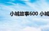 小城故事600 小城故事多六年級作文