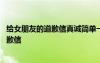 給女朋友的道歉信真誠簡單一點的五十字 給女朋友最感動道歉信
