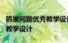 鴿巢問(wèn)題優(yōu)秀教學(xué)設(shè)計(jì)第二課時(shí) 《鴿巢問(wèn)題》教學(xué)設(shè)計(jì)