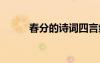 春分的詩詞四言絕句 春分的詩詞