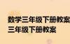 數(shù)學(xué)三年級(jí)下冊(cè)教案反思北師大版全部 數(shù)學(xué)三年級(jí)下冊(cè)教案