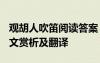 觀胡人吹笛閱讀答案 觀胡人吹笛_李白的詩(shī)原文賞析及翻譯