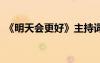 《明天會更好》主持詞 明天會更好主持串詞