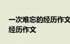 一次難忘的經(jīng)歷作文450字左右 一次難忘的經(jīng)歷作文