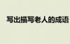 寫出描寫老人的成語 描寫老人的成語大全