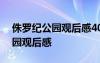 侏羅紀公園觀后感400字左右 電影侏羅紀公園觀后感