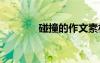 碰撞的作文素材 碰撞的作文
