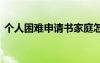 個人困難申請書家庭怎么寫 個人困難申請書