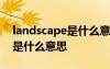 landscape是什么意思英語翻譯 landscape是什么意思