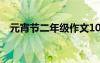 元宵節(jié)二年級(jí)作文100 元宵節(jié)二年級(jí)作文
