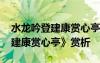 水龍吟登建康賞心亭全文 辛棄疾《水龍吟登建康賞心亭》賞析