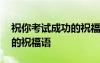 祝你考試成功的祝福語怎么說 祝你考試成功的祝福語