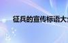 征兵的宣傳標(biāo)語(yǔ)大全 征兵的宣傳標(biāo)語(yǔ)