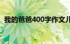 我的爸爸400字作文兒 我的爸爸400字作文