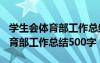 學(xué)生會(huì)體育部工作總結(jié)1500字 最新學(xué)生會(huì)體育部工作總結(jié)500字