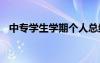 中專學生學期個人總結 學生學期個人總結