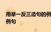 用舉一反三造句的例句子 用舉一反三造句的例句
