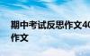 期中考試反思作文400字左右 期中考試反思作文