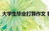 大學(xué)生畢業(yè)打算作文 我大學(xué)畢業(yè)的打算作文