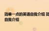 簡單一點的英語自我介紹 簡單英語自我介紹 很簡單的英語自我介紹