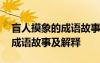 盲人摸象的成語故事及解釋圖片 盲人摸象的成語故事及解釋