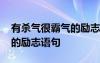 有殺氣很霸氣的勵志語句圖片 有殺氣很霸氣的勵志語句
