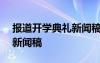 報(bào)道開學(xué)典禮新聞稿300字 報(bào)道開學(xué)典禮的新聞稿